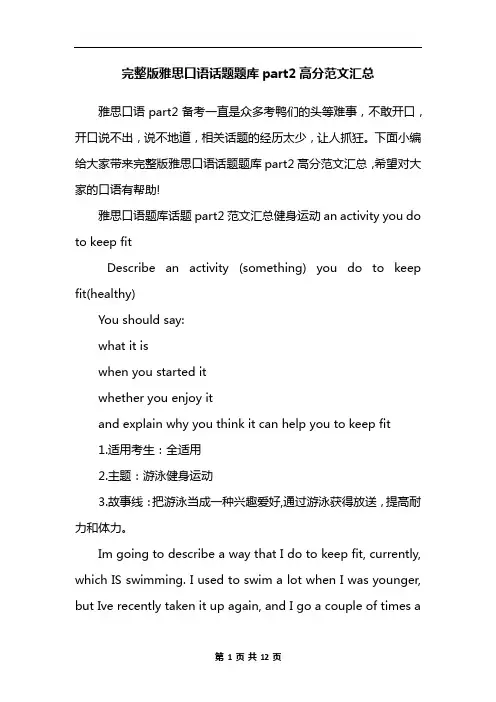 完整版雅思口语话题题库part2高分范文汇总