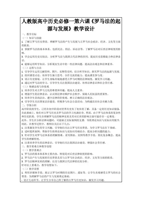 人教版高中历史必修一第六课《罗马法的起源与发展》教学设计