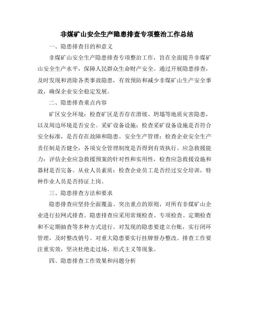 非煤矿山安全生产隐患排查专项整治工作总结