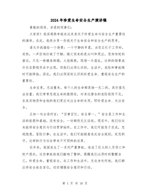 2024年珍爱生命安全生产演讲稿（6篇）