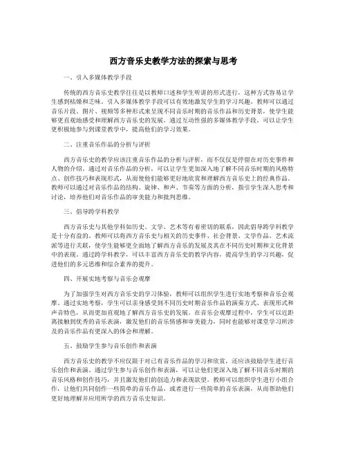 西方音乐史教学方法的探索与思考