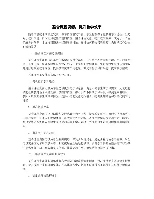 整合课程资源,提升教学效率