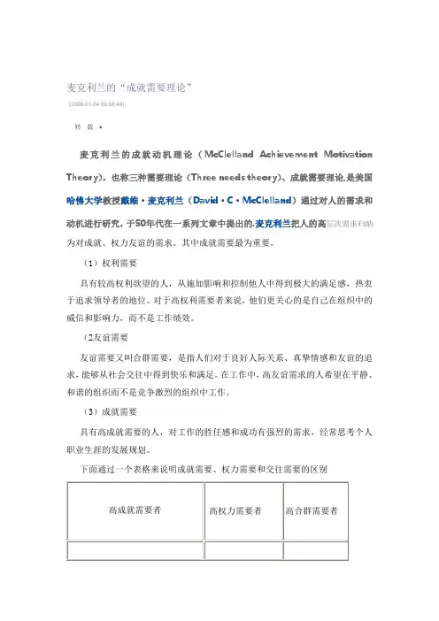 麦克利兰的成就需要理论