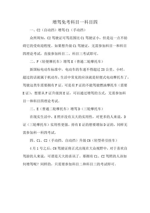 增驾免考科目一科目四