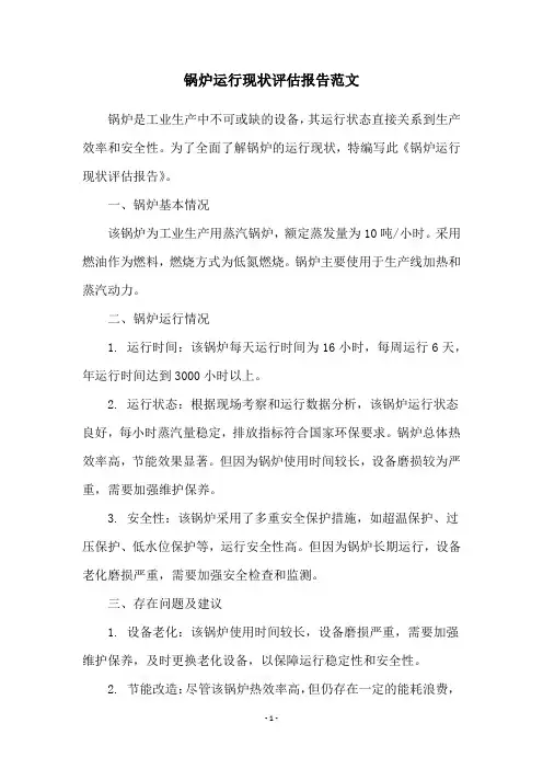 锅炉运行现状评估报告范文