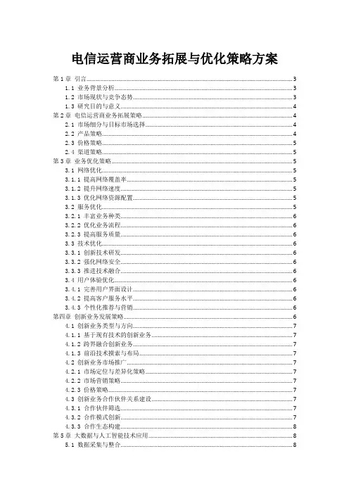 电信运营商业务拓展与优化策略方案