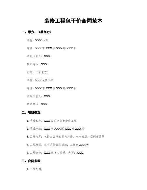装修工程包干价合同范本
