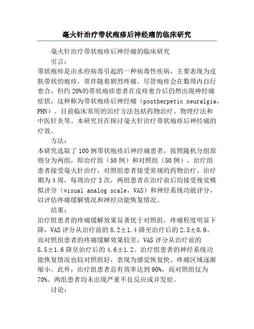 毫火针治疗带状疱疹后神经痛的临床研究