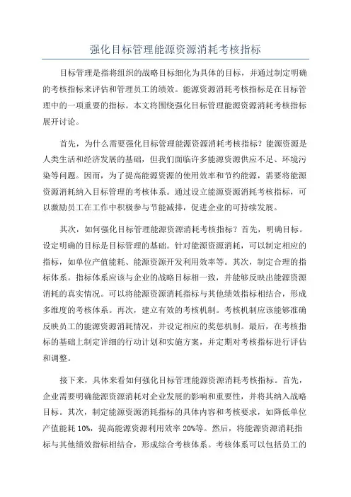强化目标管理能源资源消耗考核指标