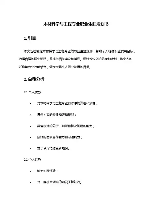 木材科学与工程专业职业生涯规划书