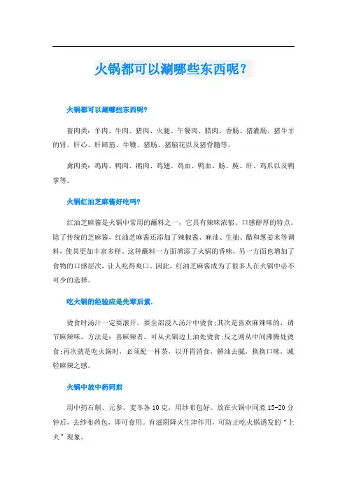 火锅都可以涮哪些东西呢？