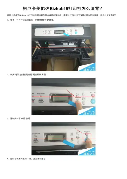 柯尼卡美能达Bizhub15打印机怎么清零？