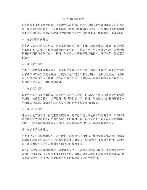学校加强管理制度