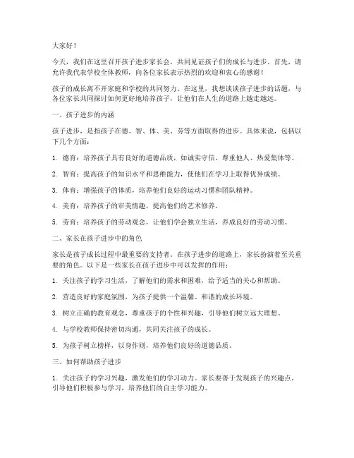孩子进步家长会演讲稿范文