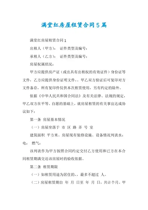 满堂红房屋租赁合同5篇