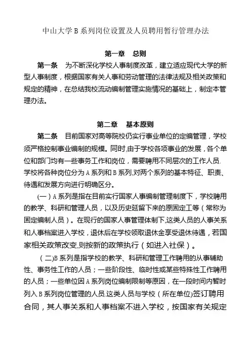 中山大学B系列岗位设置及人员聘用暂行管理办法