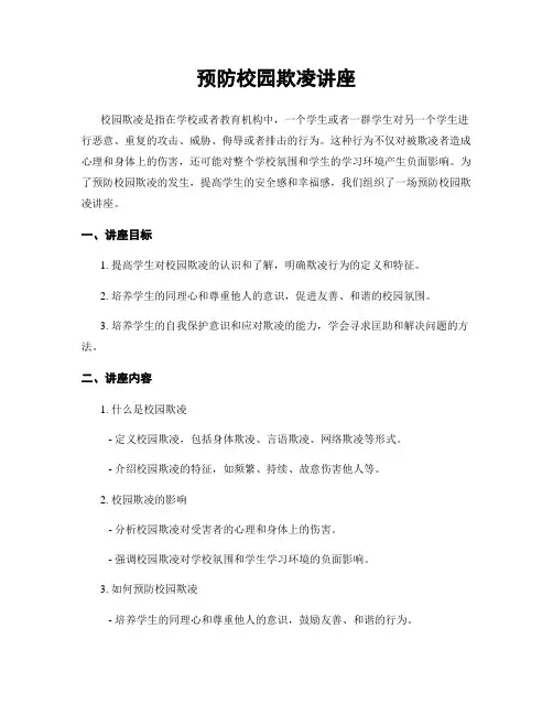预防校园欺凌讲座