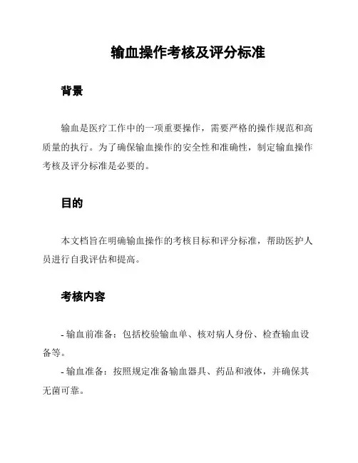 输血操作考核及评分标准