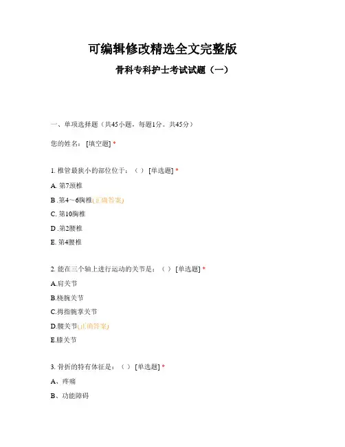 骨科专科护士考试试题(一)精选全文完整版