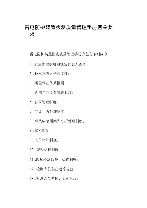 雷电防护装置检测质量管理手册有关要求