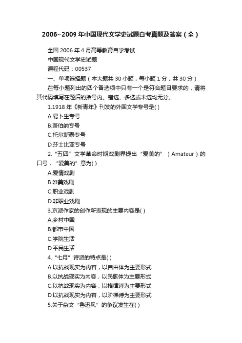 2006~2009年中国现代文学史试题自考真题及答案（全）