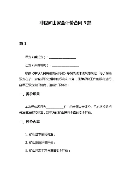 非煤矿山安全评价合同3篇