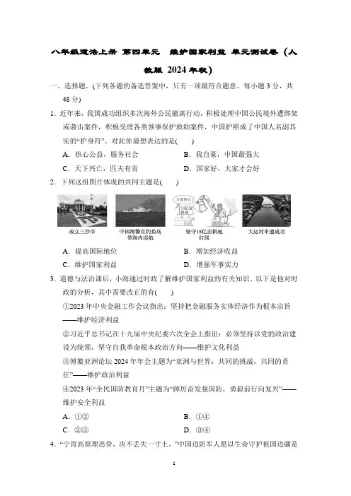 八年级道法上册 第四单元 维护国家利益 单元测试卷(人教版 2024年秋)