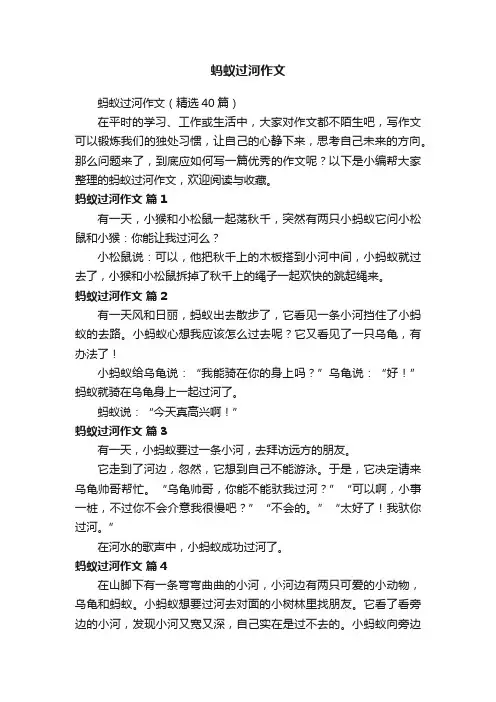 蚂蚁过河作文（精选40篇）