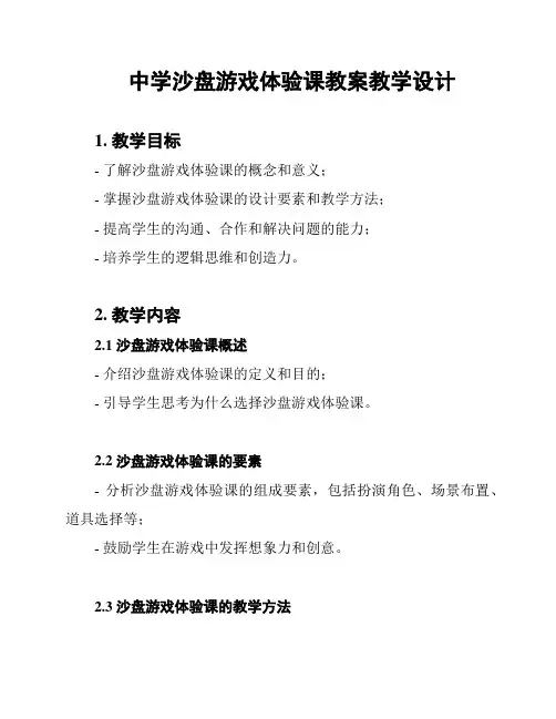 中学沙盘游戏体验课教案教学设计