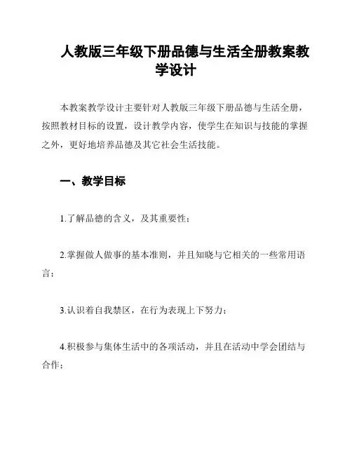 人教版三年级下册品德与生活全册教案教学设计