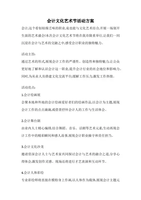 会计文化艺术节活动方案