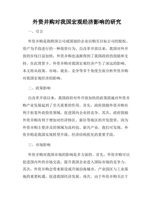 外资并购对我国宏观经济影响的研究