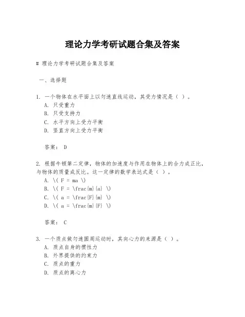 理论力学考研试题合集及答案