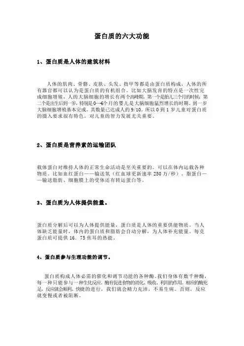 蛋白质的六大功能