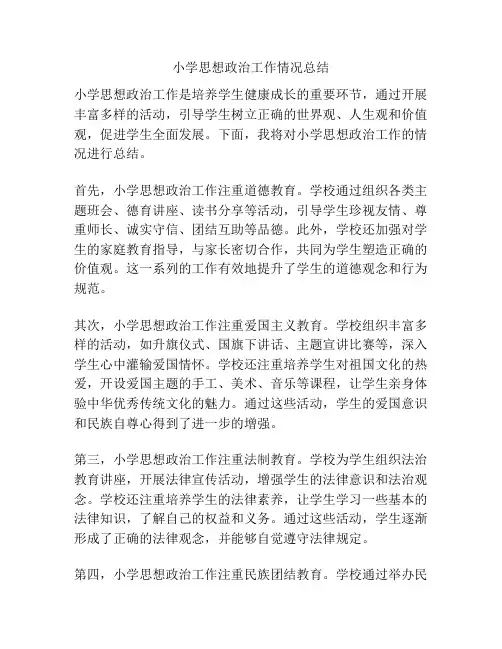 小学思想政治工作情况总结