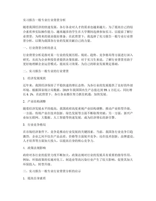 实习报告一般专业行业背景分析