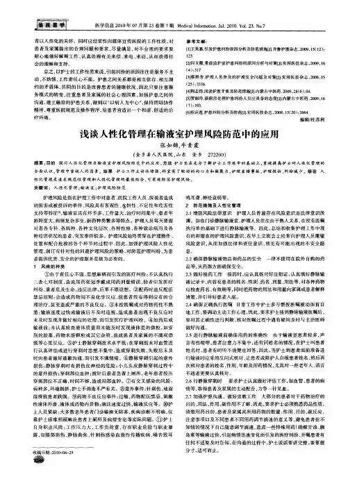 浅谈人性化管理在输液室护理风险防范中的应用