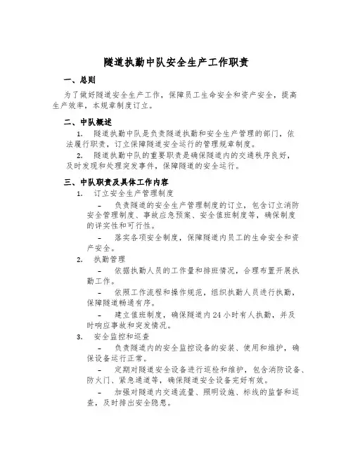 隧道执勤中队安全生产工作职责