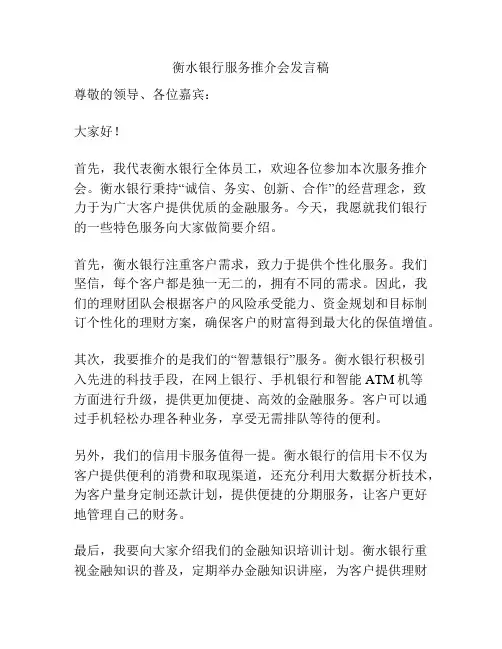 衡水银行服务推介会发言稿