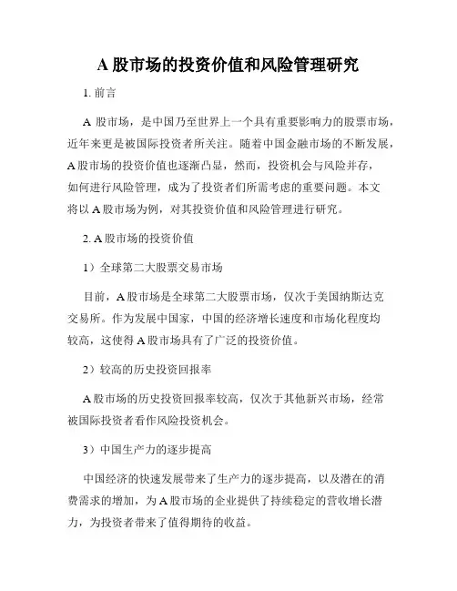 A股市场的投资价值和风险管理研究
