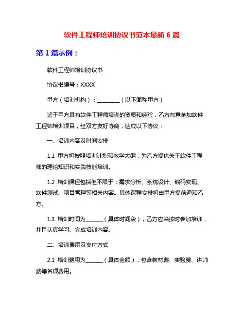 软件工程师培训协议书范本最新6篇