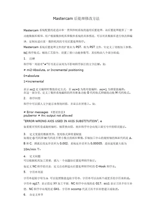 Mastercam后处理修改方法