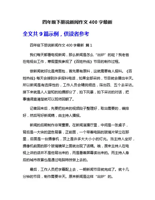四年级下册说新闻作文400字最新