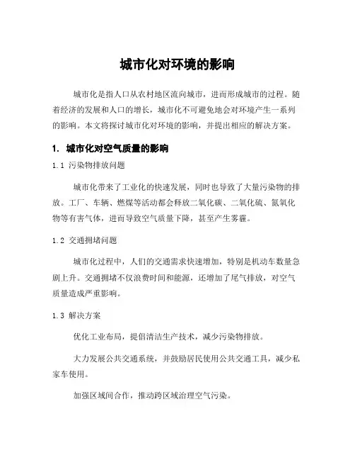 城市化对环境的影响