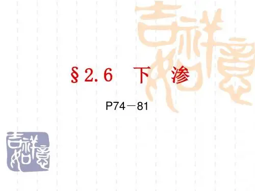 2.6  下渗
