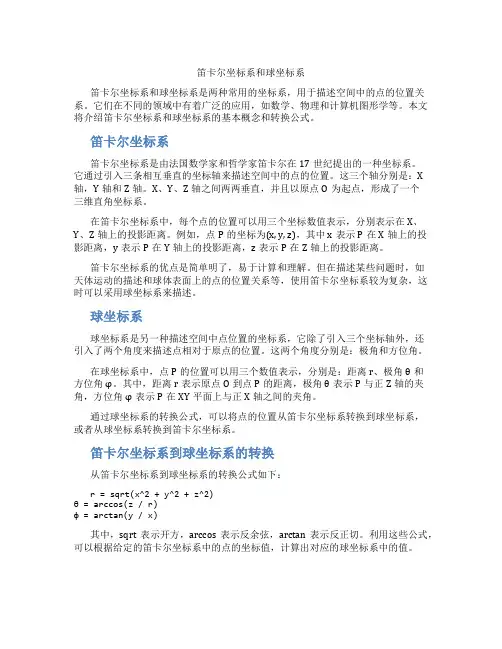 笛卡尔坐标系和球坐标系
