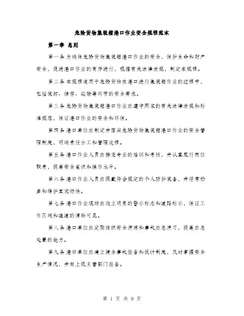 危险货物集装箱港口作业安全规程范本（二篇）