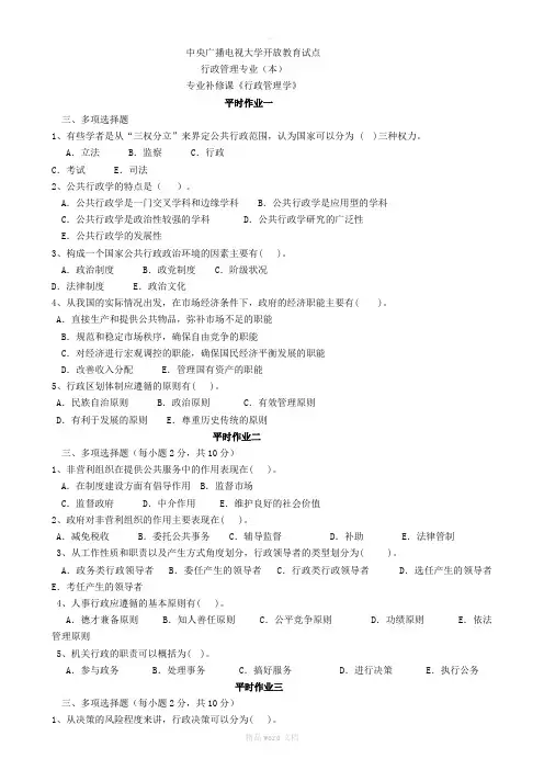 行政管理学资料(多项选择题)