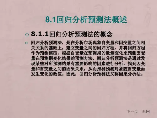 回归分析预测方法