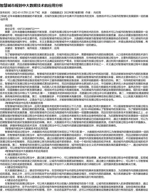 智慧城市规划中大数据技术的应用分析_2